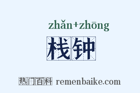 栈钟是什么意思的图片